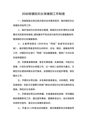 妇幼保健院妇女保健部工作制度.docx