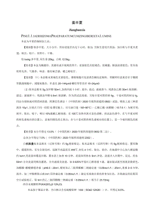 山西中药饮片姜半夏炮制规范.docx