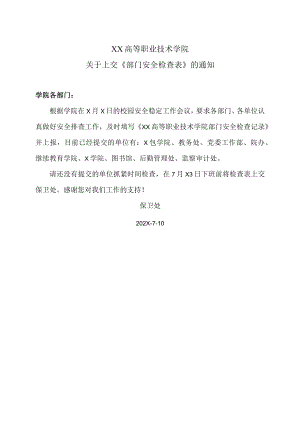 XX高等职业技术学院关于上交《部门安全检查表》的通知.docx