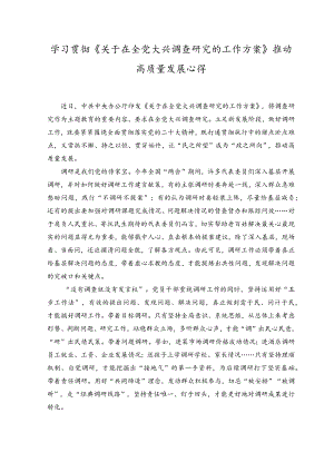 （2篇）学习贯彻《关于在全党大兴调查研究的工作方案》推动高质量发展心得体会感悟.docx