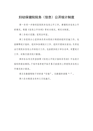 妇幼保健院院务（信息）公开统计制度.docx