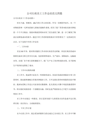 公司行政员工工作总结范文四篇.docx