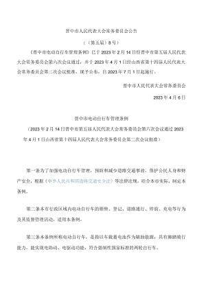 晋中市电动自行车管理条例.docx