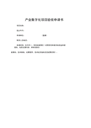 产业数字化项目验收申请书.docx