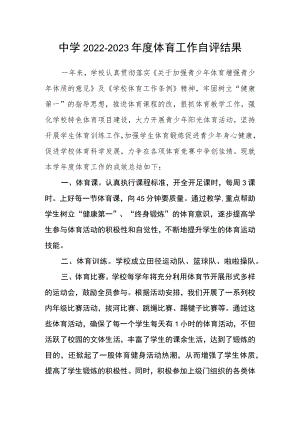 中学2022-2023年度体育工作自评结果.docx