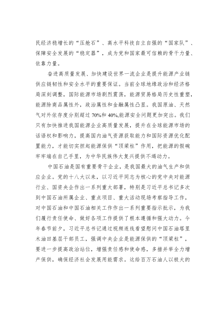 理论文章:奋进高质量发展加快建设世界一流企业.docx_第2页