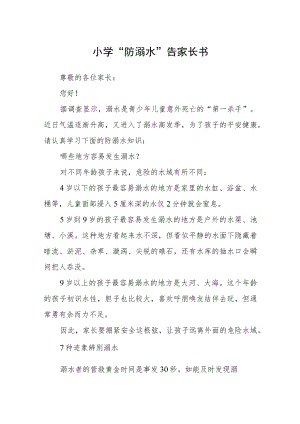 小学“防溺水”告家长书.docx