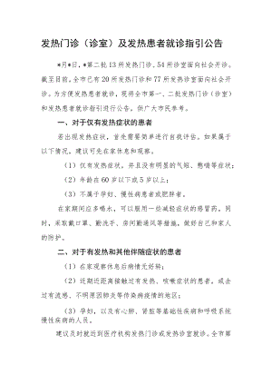 发热门诊（诊室）及发热患者就诊指引公告.docx
