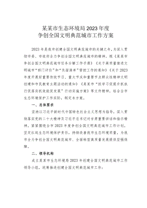 某某市生态环境局2023年度争创全国文明典范城市工作方案.docx