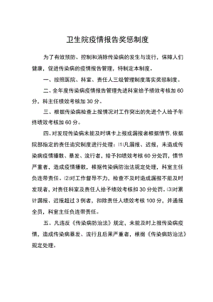 卫生院疫情报告奖惩制度.docx