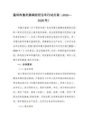 畜间布鲁氏菌病防控五年行动方案(2022—2026年).docx