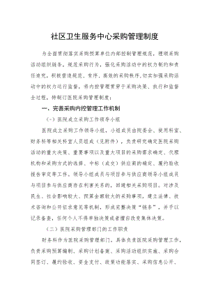 社区卫生服务中心政府采购管理制度.docx