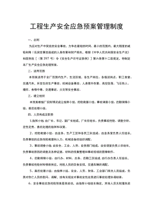 工程生产安全应急预案管理制度.docx