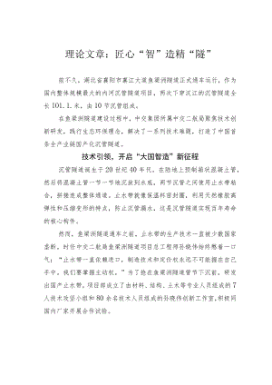 理论文章：匠心“智”造精“隧”.docx