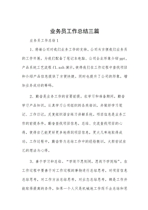 业务员工作总结三篇.docx
