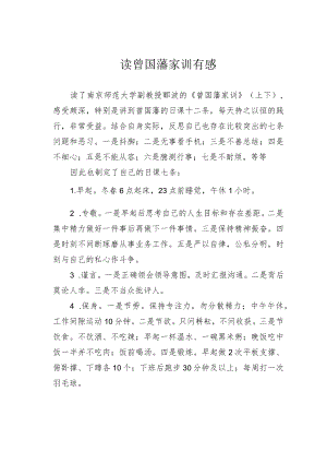 读曾国藩家训有感.docx