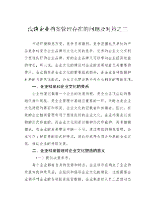 浅谈企业档案管理存在的问题及对策之三.docx
