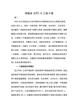 一报告两评议选人用人工作报告4篇.docx
