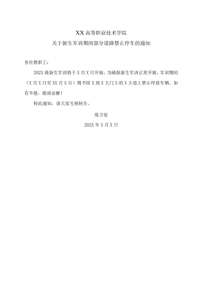 XX高等职业技术学院关于新生军训期间部分道路禁止停车的通知.docx