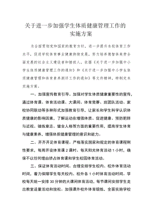 关于进一步加强学生体质健康管理工作的实施方案.docx