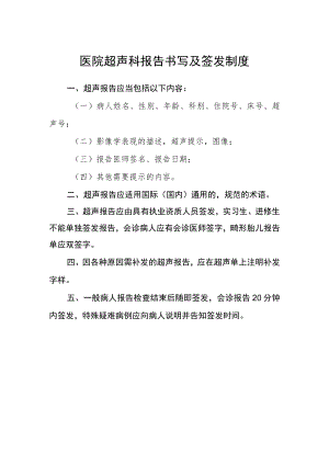 医院超声科报告书写及签发制度.docx
