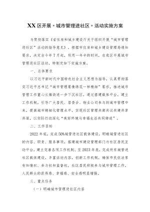 XX区开展“城市管理进社区”活动实施方案.docx