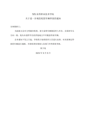 XX高等职业技术学院关于进一步规范校园车辆停放的通知.docx