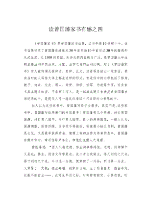 读曾国藩家书有感之四.docx