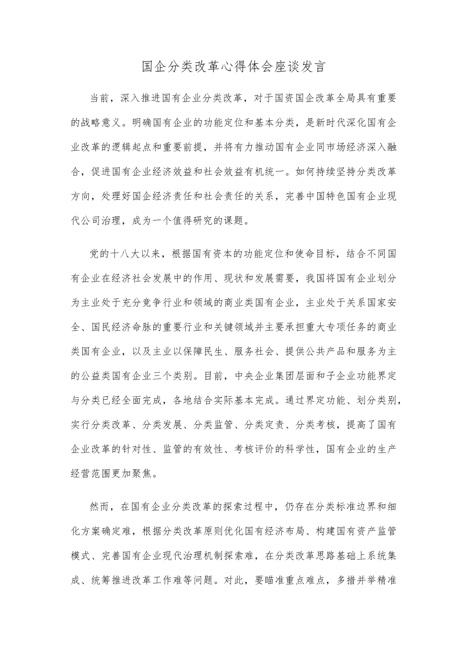 国企分类改革心得体会座谈发言.docx_第1页
