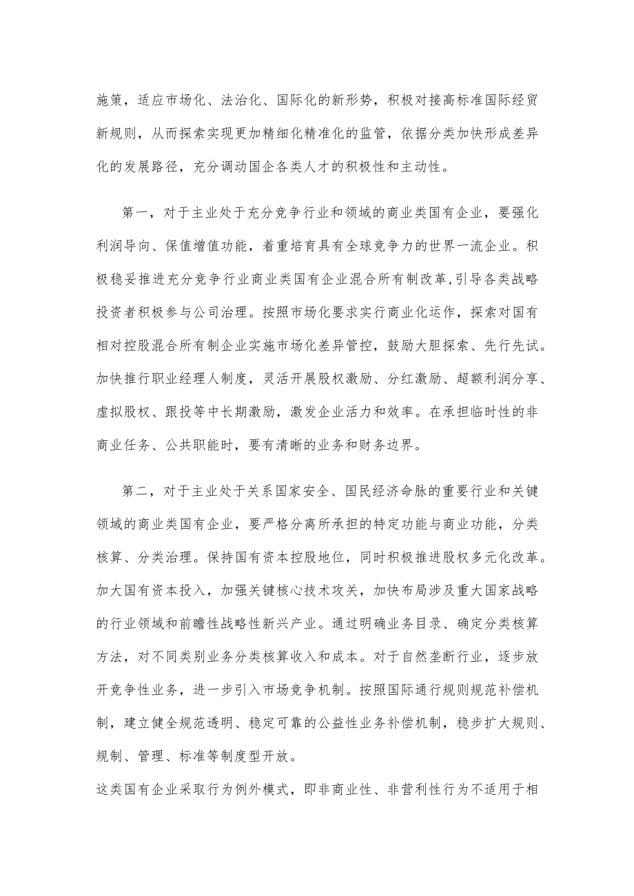国企分类改革心得体会座谈发言.docx_第2页