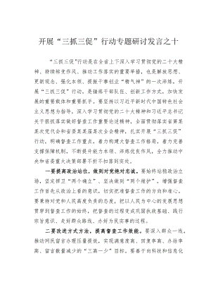 开展“三抓三促”行动专题研讨发言之十.docx