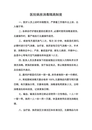 医院病房消毒隔离制度.docx
