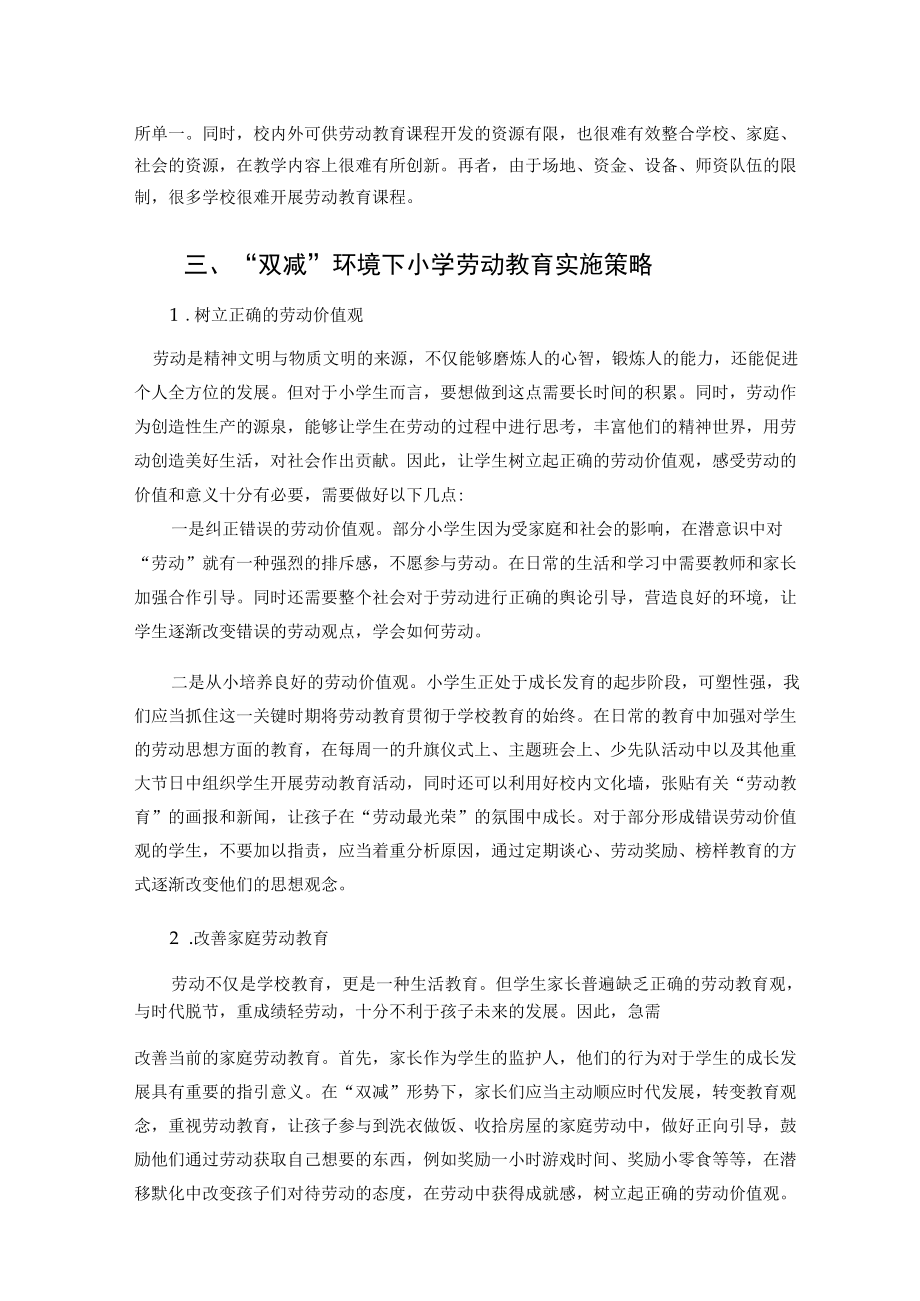 “双减”背景下的小学劳动教育实施模式探究 论文.docx_第3页