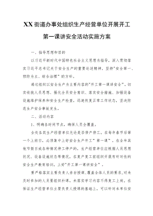 XX街道办事处组织生产经营单位开展开工第一课讲安全活动实施方案.docx