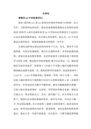 2023年实验小学小升初中自荐信 合计4份.docx
