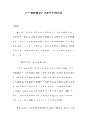 在主题教育动员部署会上的讲话.docx