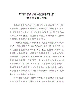 年轻纪检监察干部参加纪检监察干部队伍教育整顿学习感悟.docx