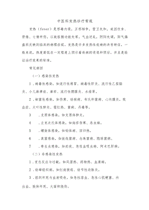 中医科发热诊疗常规.docx
