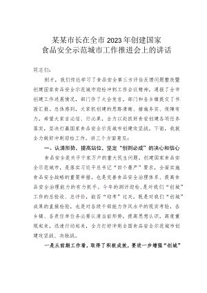 某某市长在全市2023年创建国家食品安全示范城市工作推进会上的讲话.docx