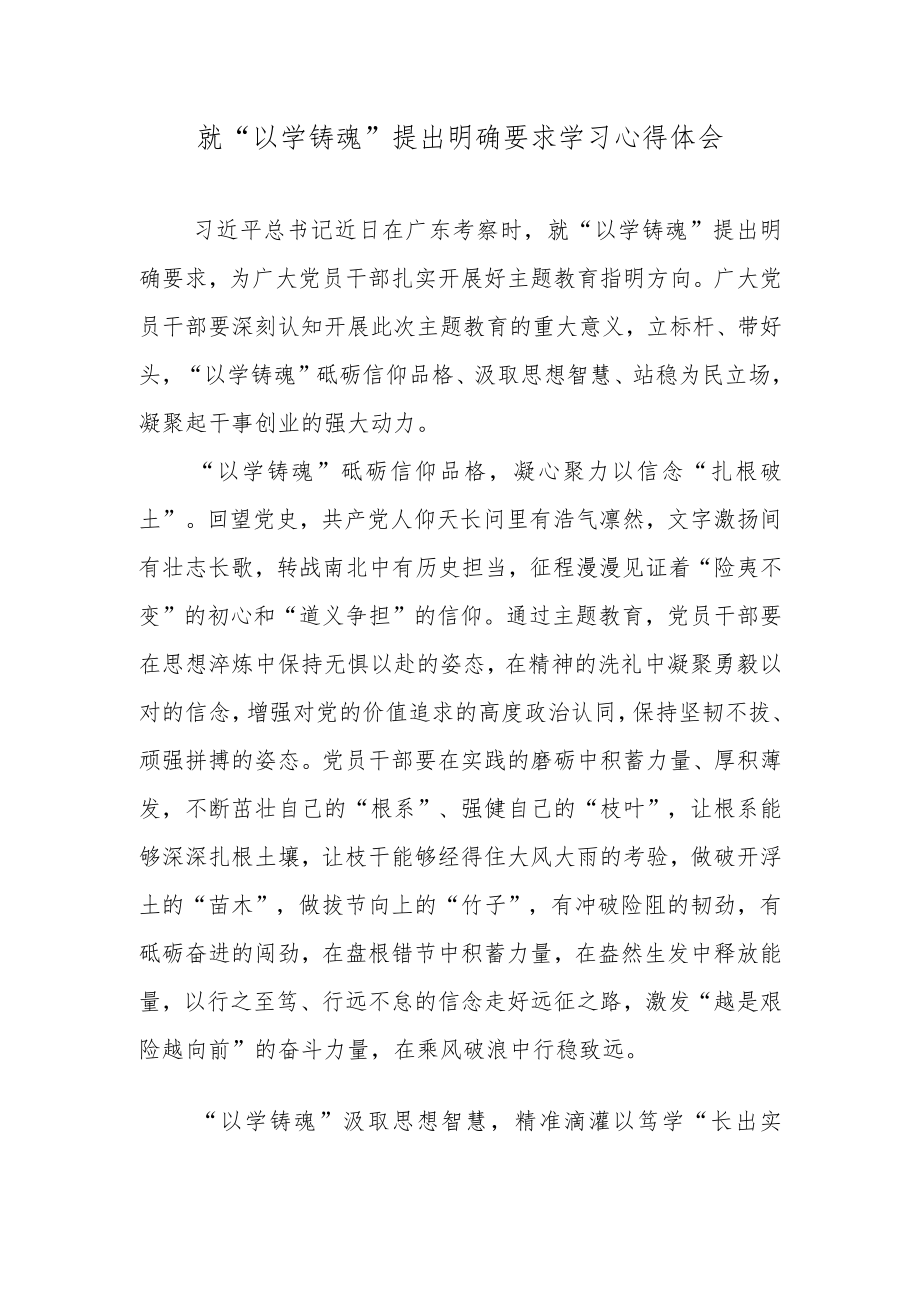 就“以学铸魂”提出明确要求学习心得体会.docx_第1页