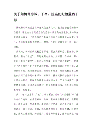 关于如何做忠诚、干净、担当的纪检监察干部.docx