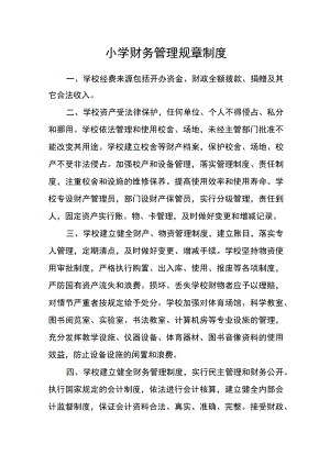 小学财务管理规章制度.docx