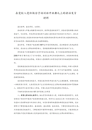 2023年在党校入党积极分子培训班开班典礼上的讲话发言材料.docx