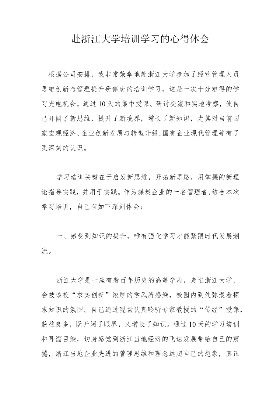 赴浙江大学培训学习的心得体会.docx_第1页