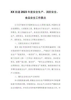 XX街道2023年度安全生产、消防安全、食品安全工作要点.docx