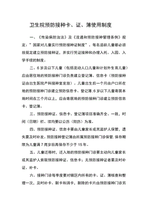 卫生院预防接种卡、证、簿使用制度.docx