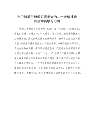 市卫健委干部学习贯彻党的二十大精神培训班学员学习心得.docx