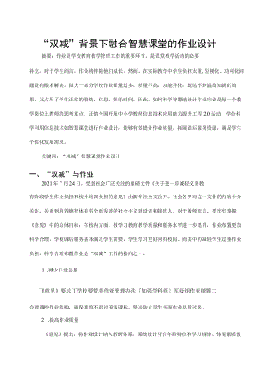 “双减”背景下融合智慧课堂的作业设计 论文.docx