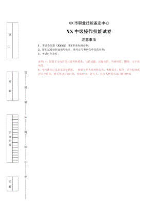XX市职业技能鉴定中心XX中级操作技能试卷(模板).docx