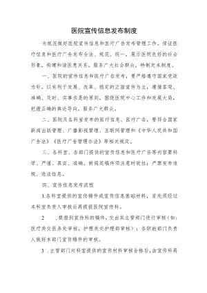 医院宣传信息发布制度一.docx